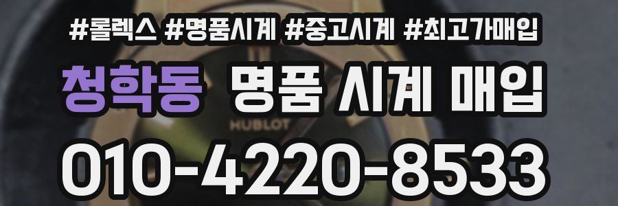 청학동 명품 시계 매입