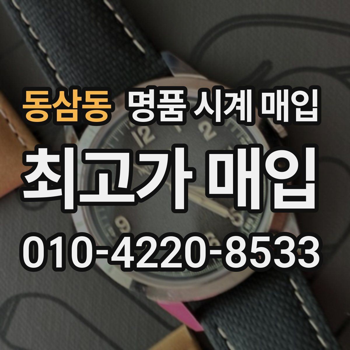 동삼동 명품 시계 매입 견적이 낮아지는 대표 원인 정리