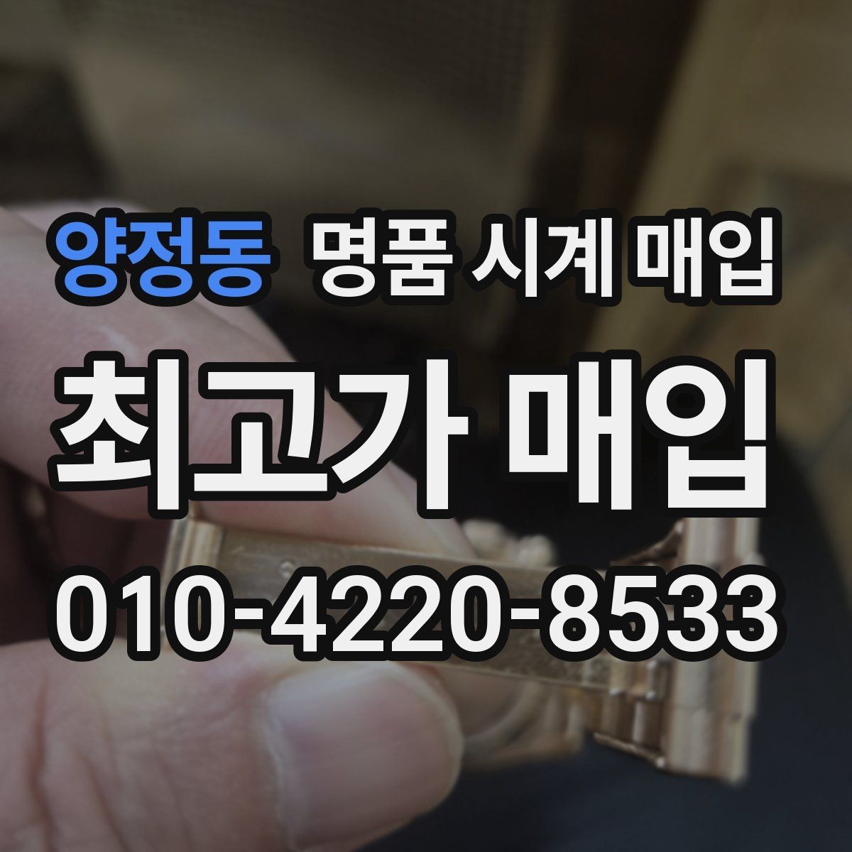 양정동 명품 시계 매입 야간에 상담이 필요한 날 합리적으로 정리하는 순서