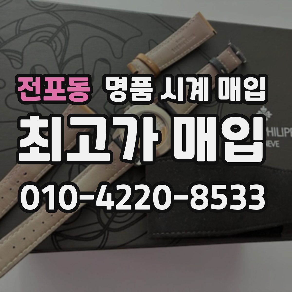 전포동 명품 시계 매입
