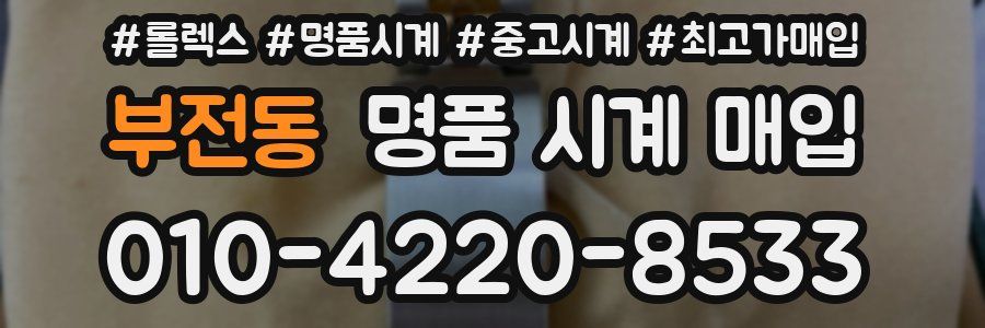 부전동 명품 시계 매입