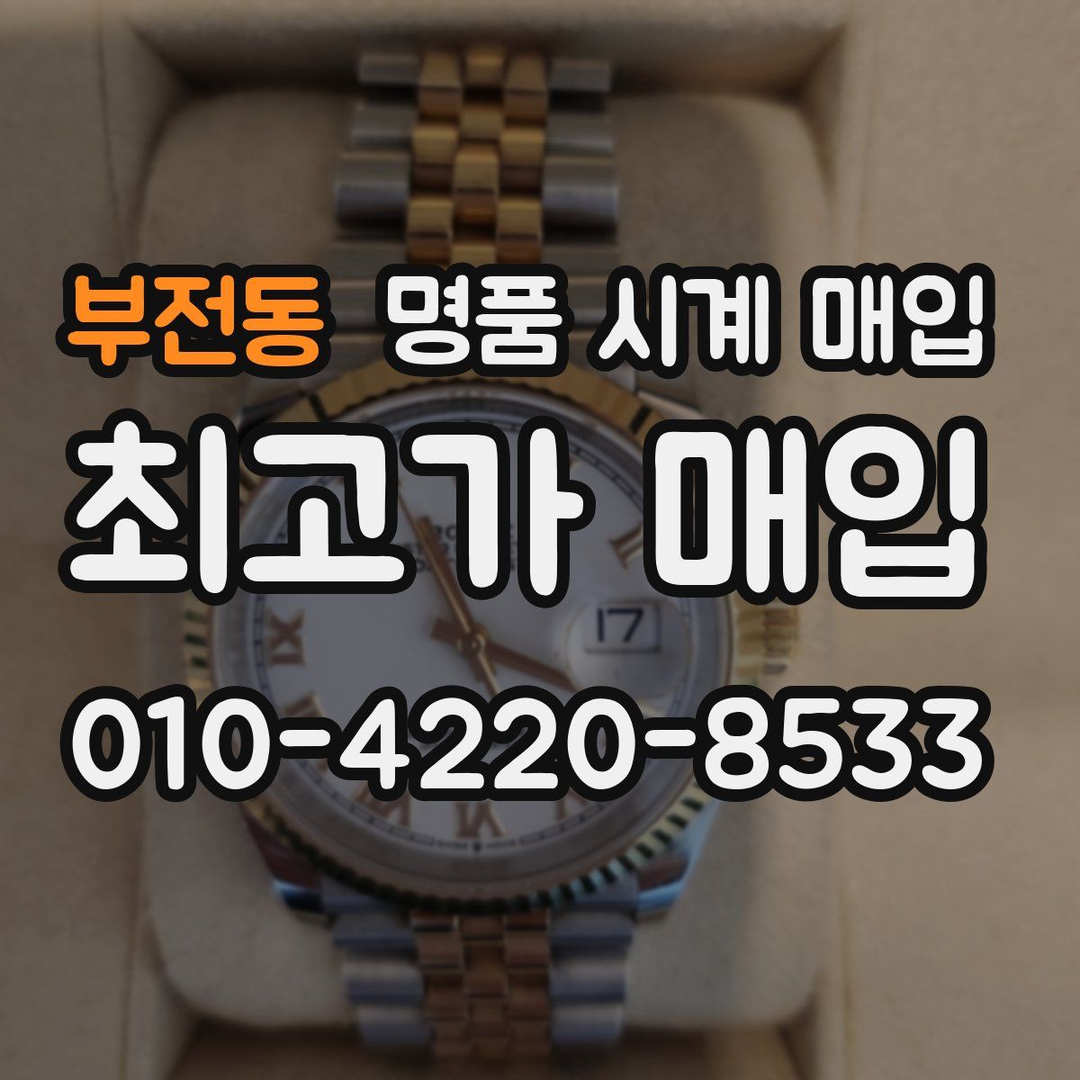 부전동 명품 시계 매입