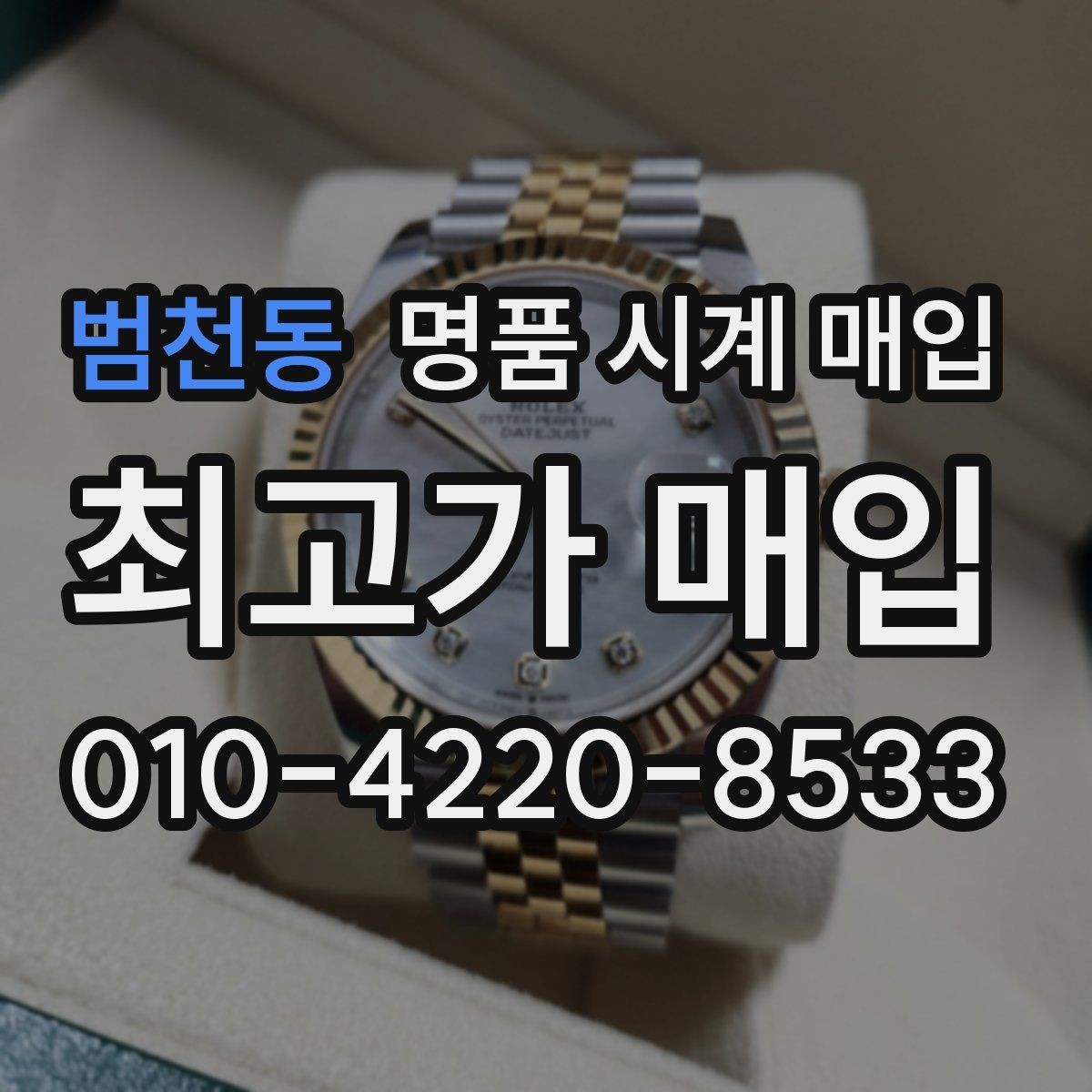 범천동 명품 시계 매입 모델별로 상담이 필요한 이유