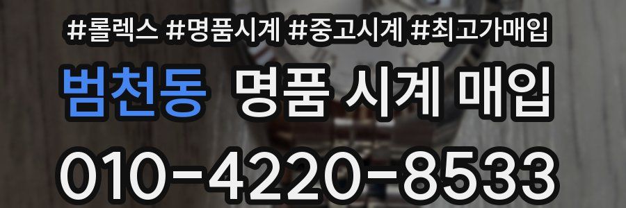 범천동 명품 시계 매입