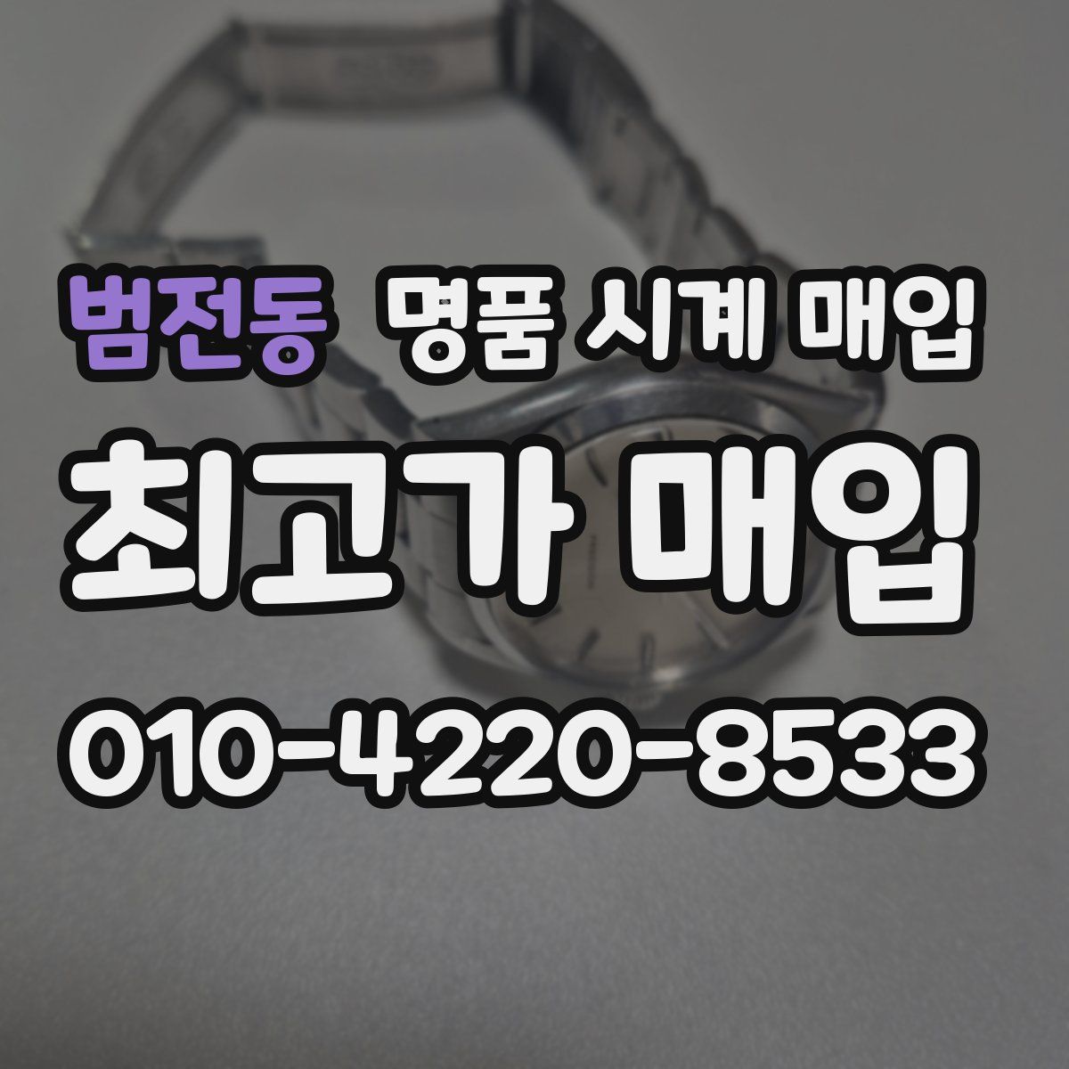범전동 명품 시계 매입