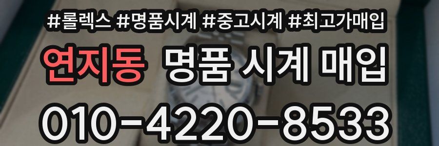 연지동 명품 시계 매입