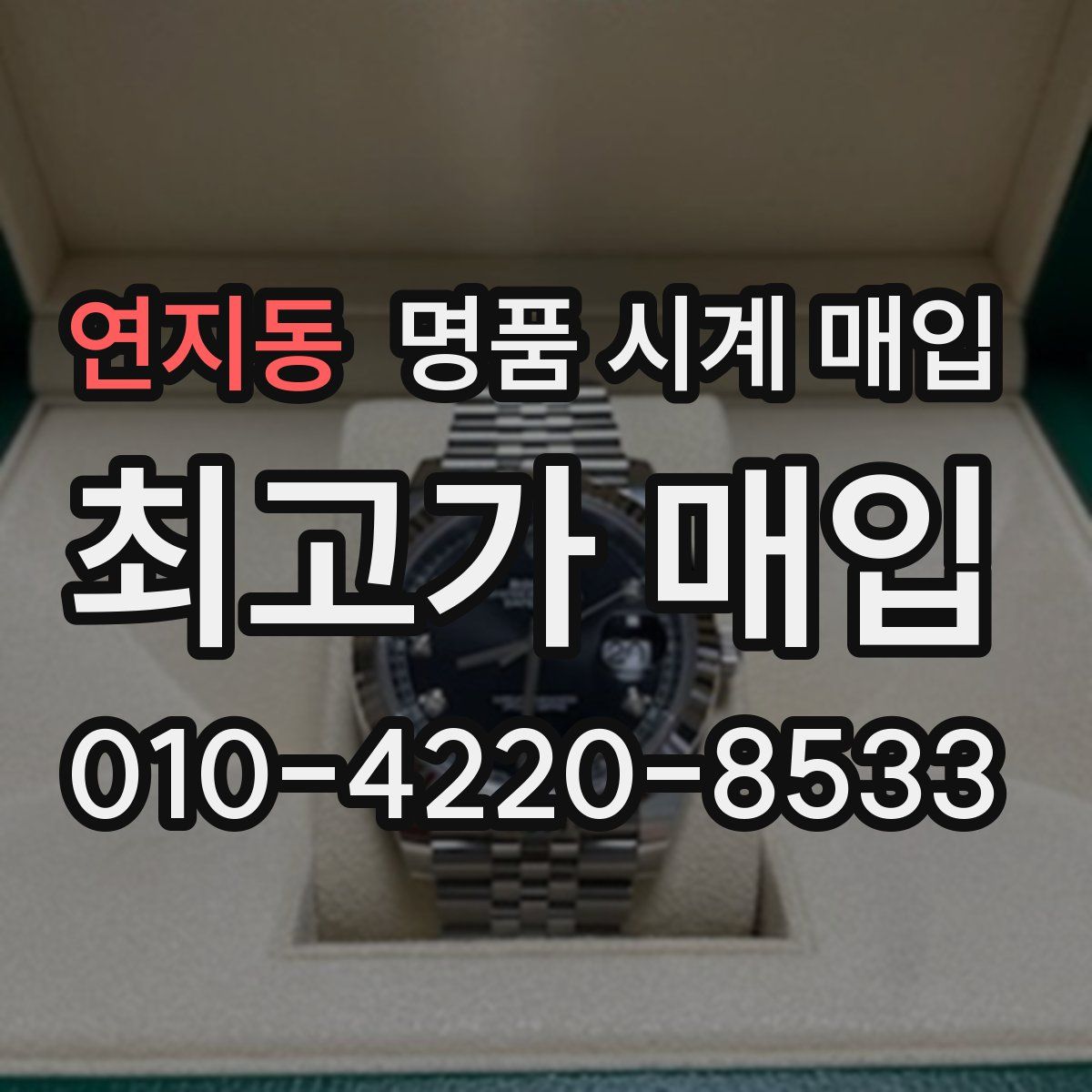 연지동 명품 시계 매입