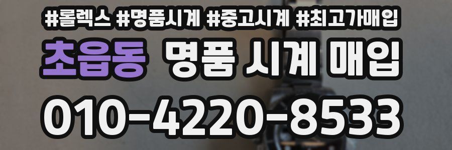 초읍동 명품 시계 매입