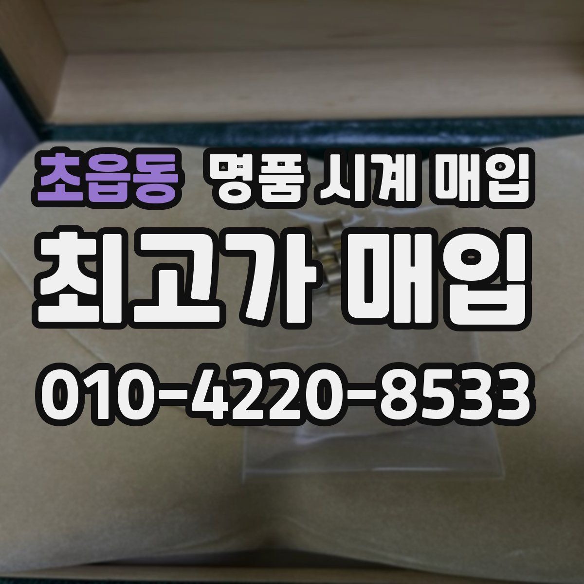 초읍동 명품 시계 매입