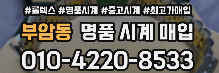 부암동 명품 시계 매입