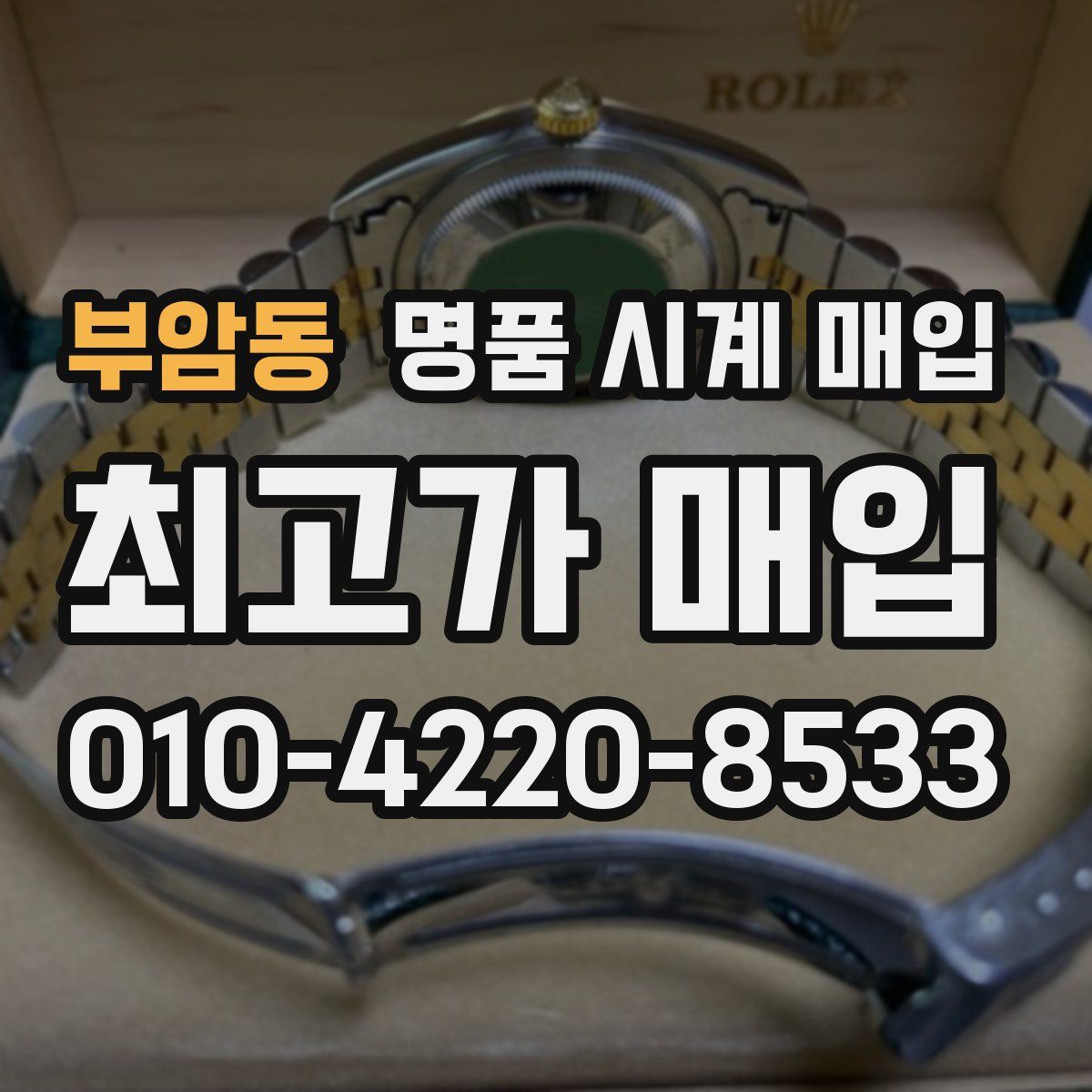 부암동 명품 시계 매입