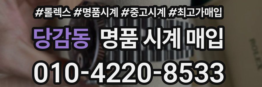 당감동 명품 시계 매입