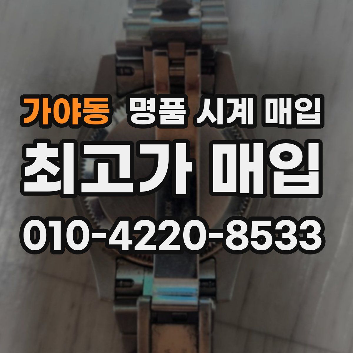 가야동 명품 시계 매입