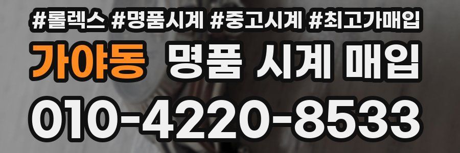 가야동 명품 시계 매입