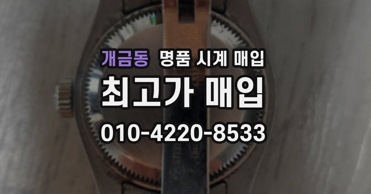 개금동 명품 시계 매입