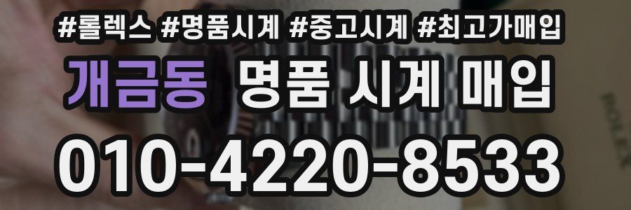 개금동 명품 시계 매입