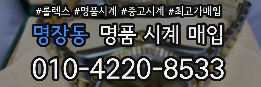 명장동 명품 시계 매입