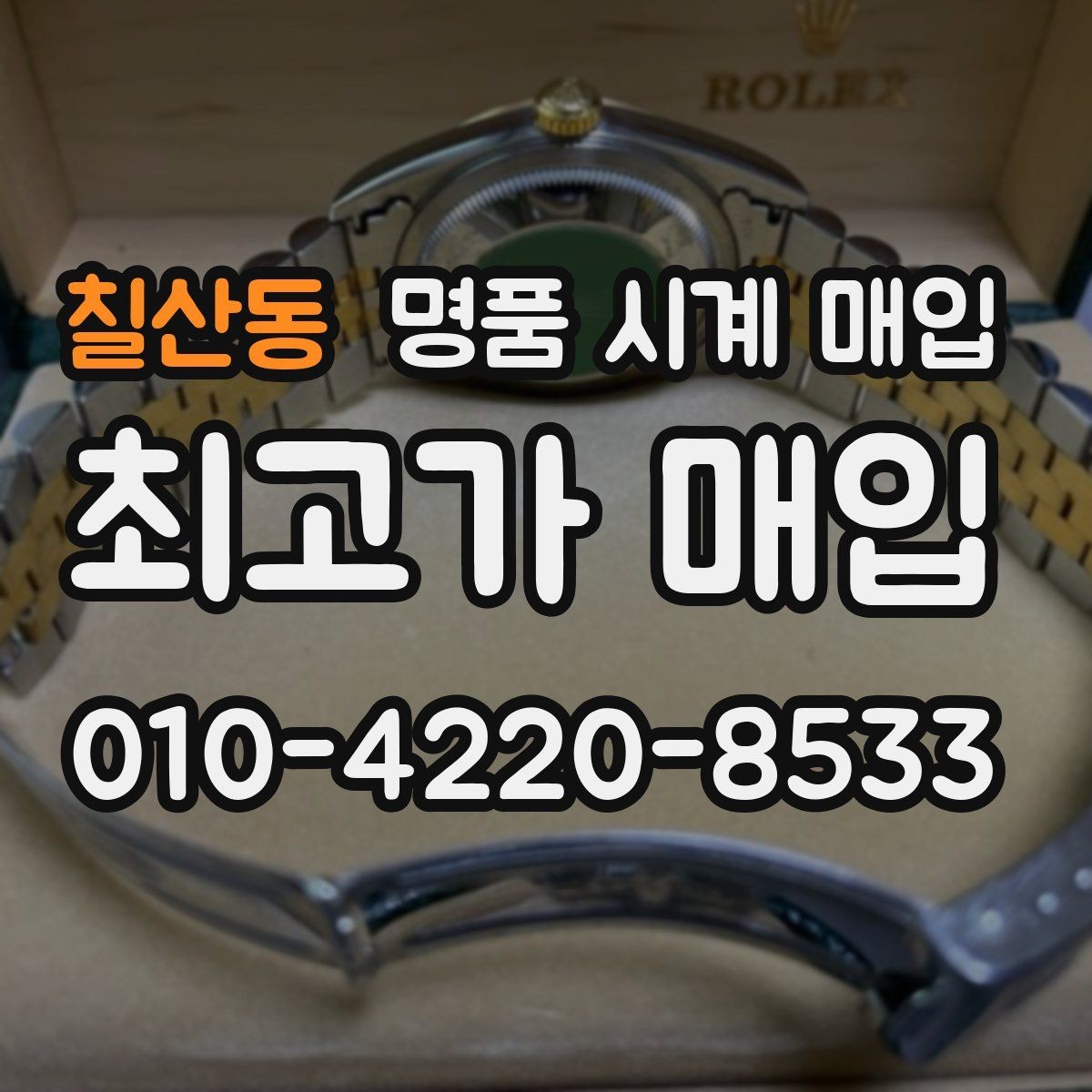 칠산동 명품 시계 매입 정품 확인 절차를 단계별로 정리
