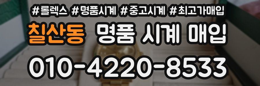 칠산동 명품 시계 매입