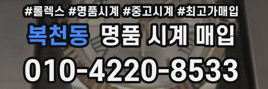 복천동 명품 시계 매입