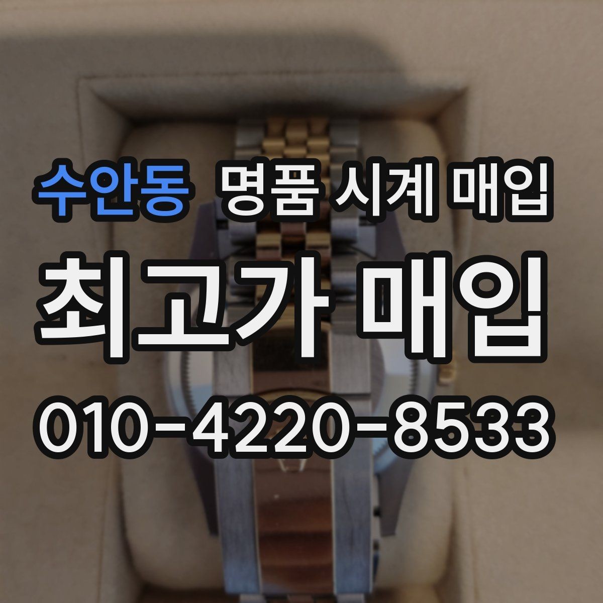 수안동 명품 시계 매입 롤렉스 오메가 시세가 다른 이유