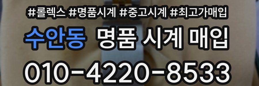 수안동 명품 시계 매입