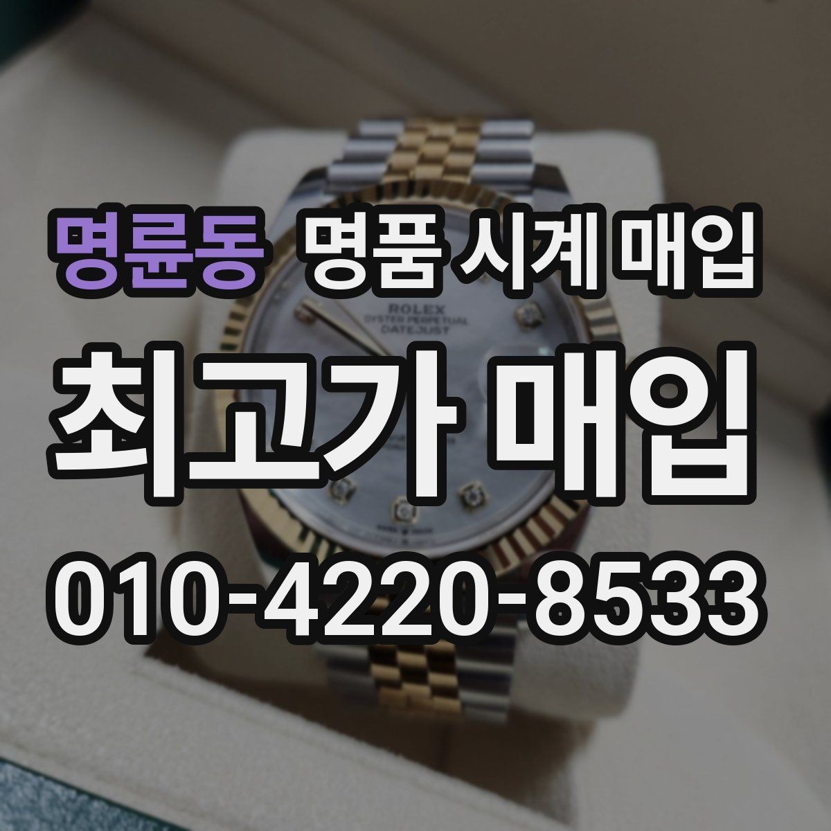 명륜동 명품 시계 매입 안전한 매입처를 고르는 기준