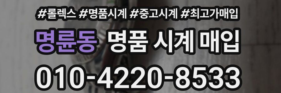 명륜동 명품 시계 매입