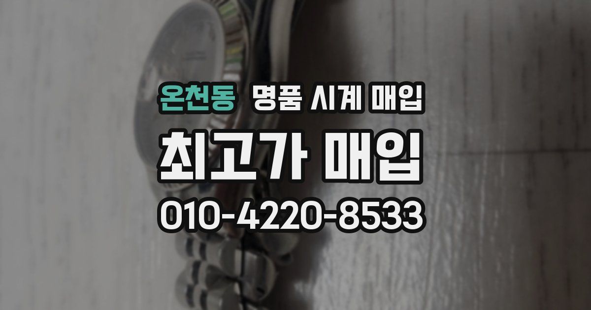 온천동 명품 시계 매입