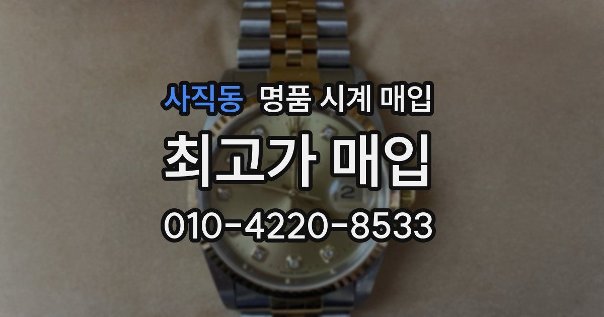 사직동 명품 시계 매입