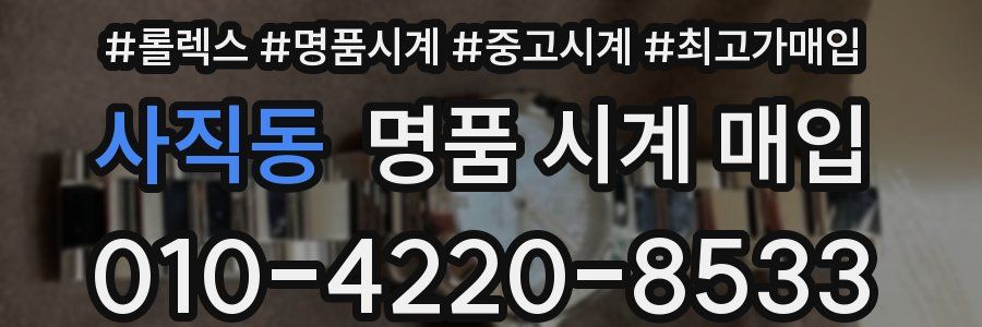 사직동 명품 시계 매입