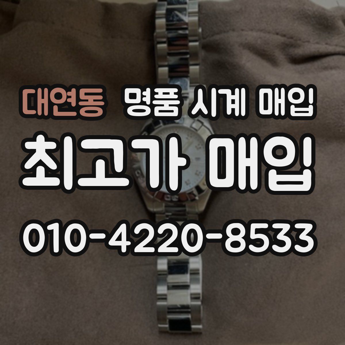 대연동 명품 시계 매입