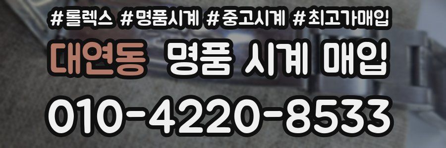 대연동 명품 시계 매입