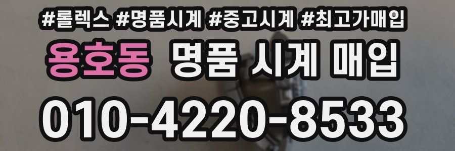 용호동 명품 시계 매입