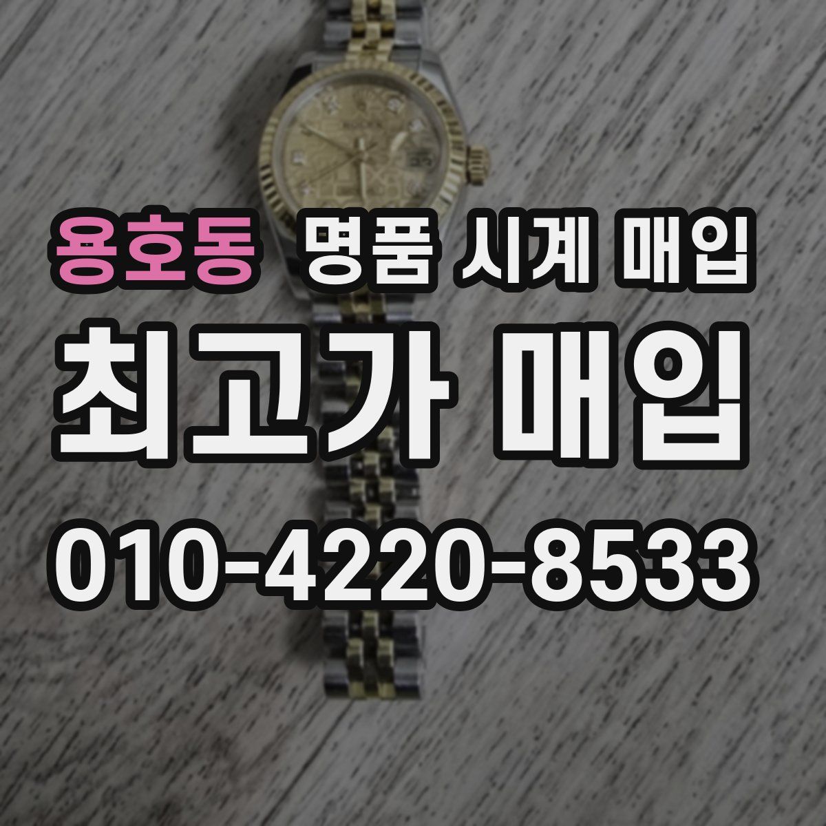 용호동 명품 시계 매입