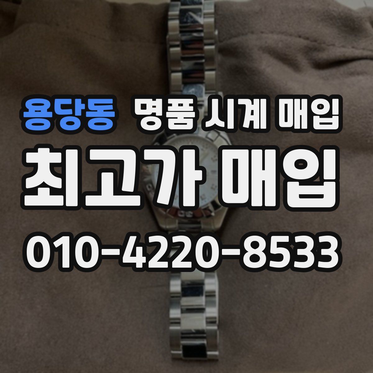용당동 명품 시계 매입