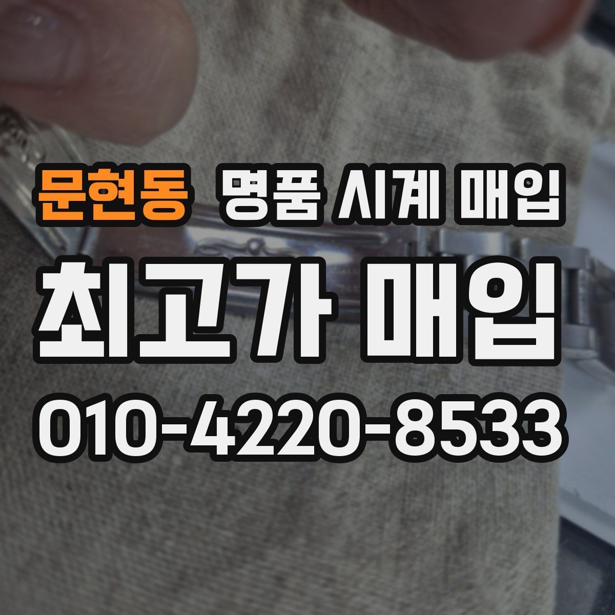 문현동 명품 시계 매입 링크 개수 부족하면 어떻게 될까