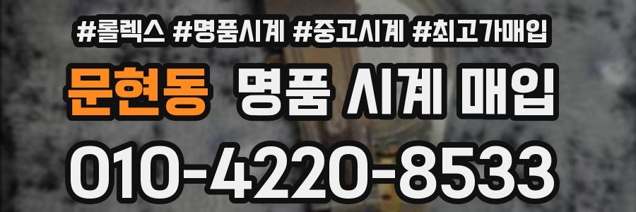 문현동 명품 시계 매입