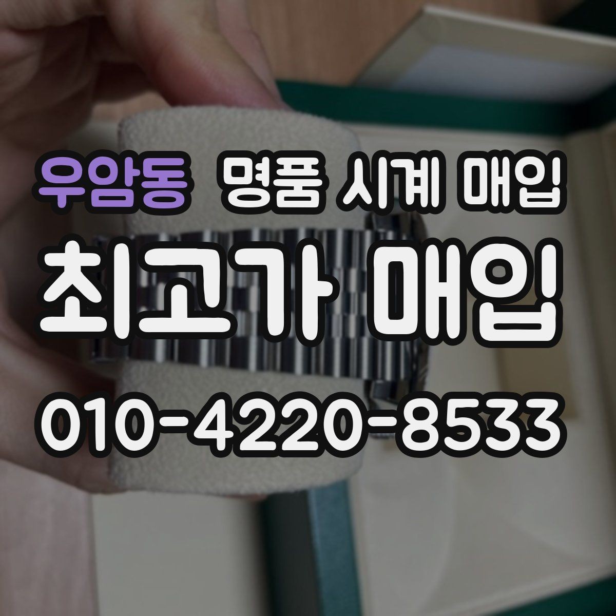 우암동 명품 시계 매입 튜더 인기 모델 시세 포인트 정리