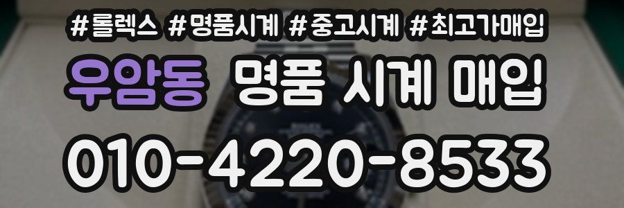 우암동 명품 시계 매입