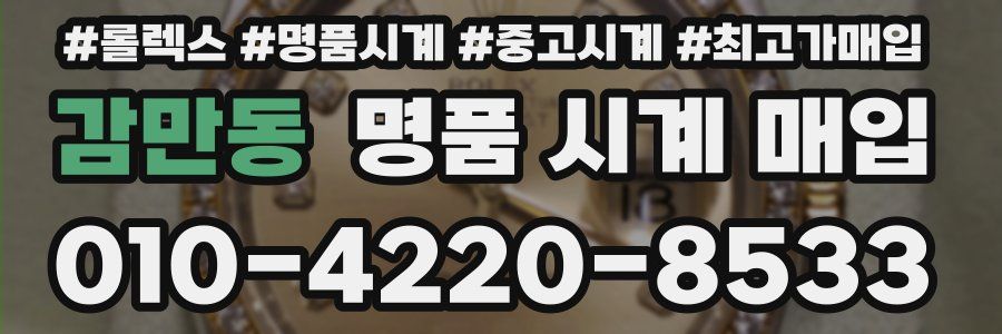 감만동 명품 시계 매입