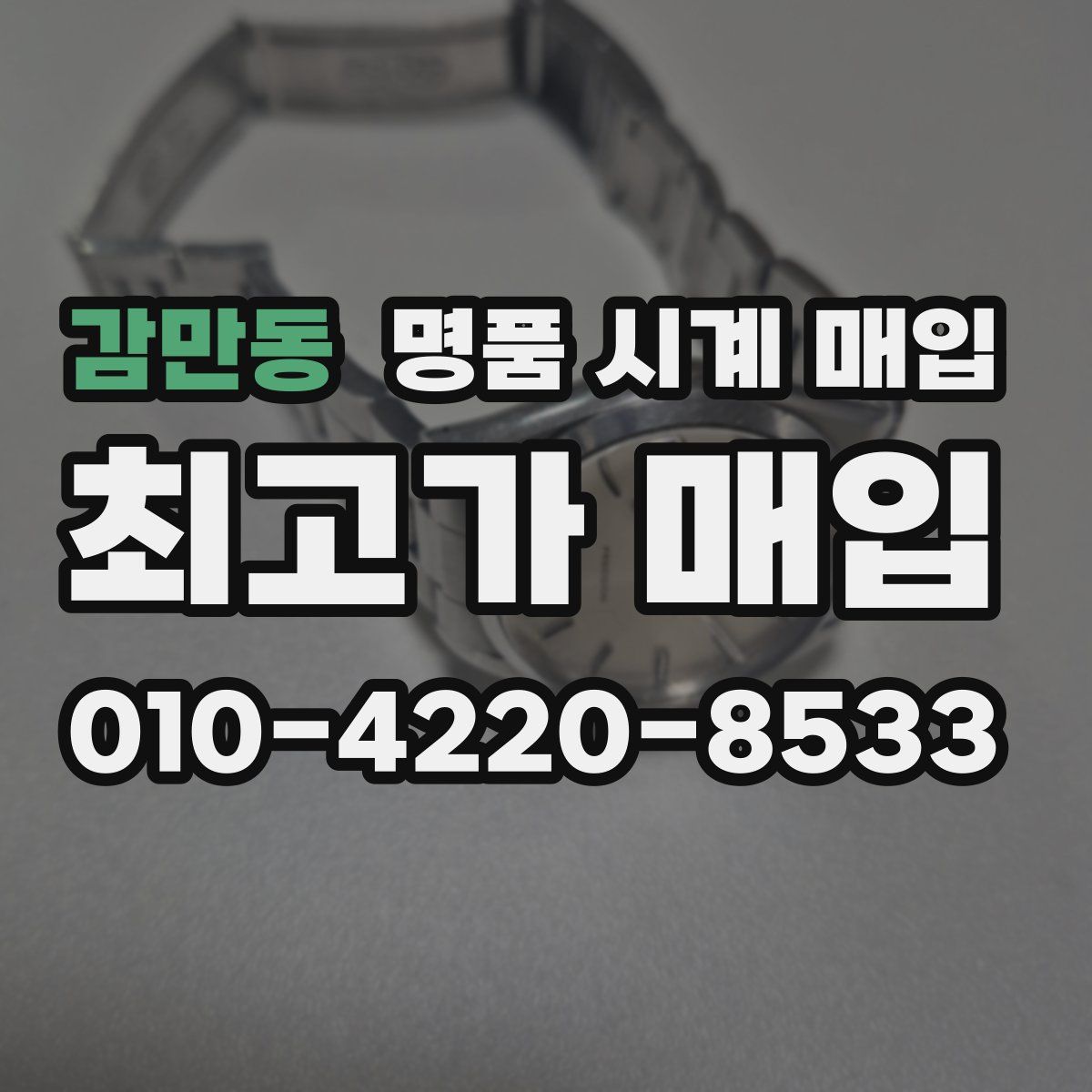 감만동 명품 시계 매입