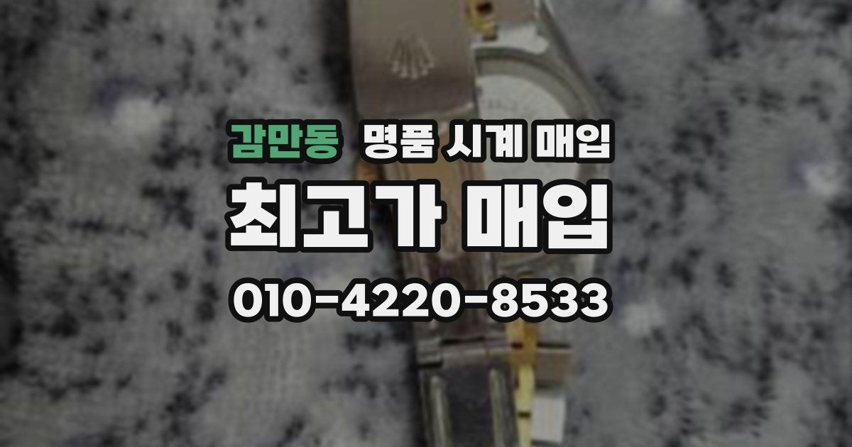 감만동 명품 시계 매입