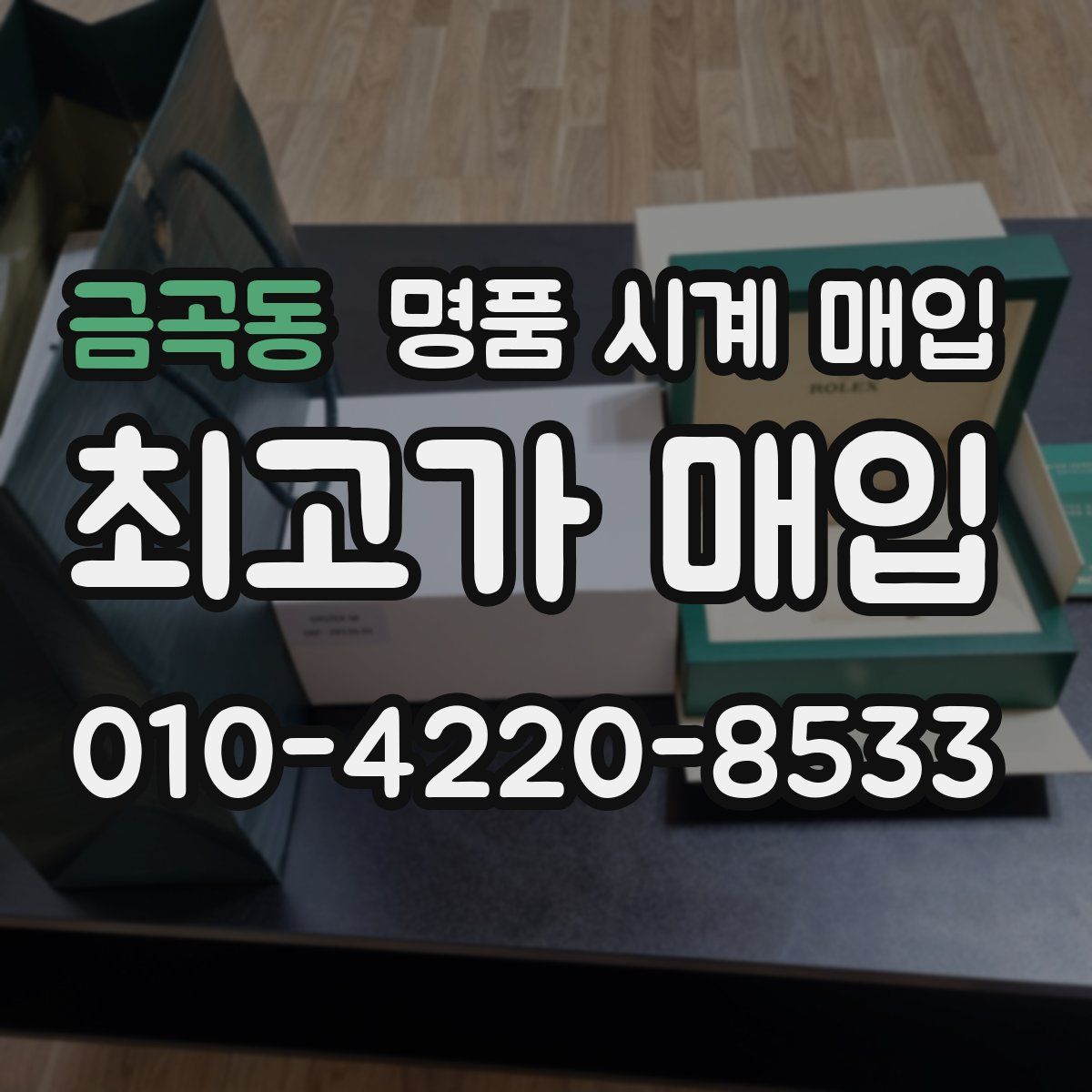 금곡동 명품 시계 매입