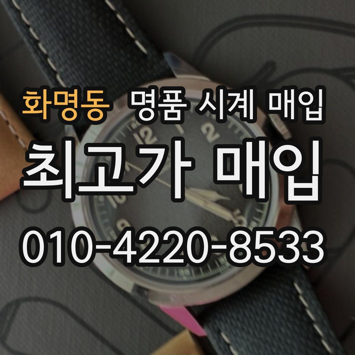 화명동 명품 시계 매입 IWC 브라이틀링 감정에서 보는 요소