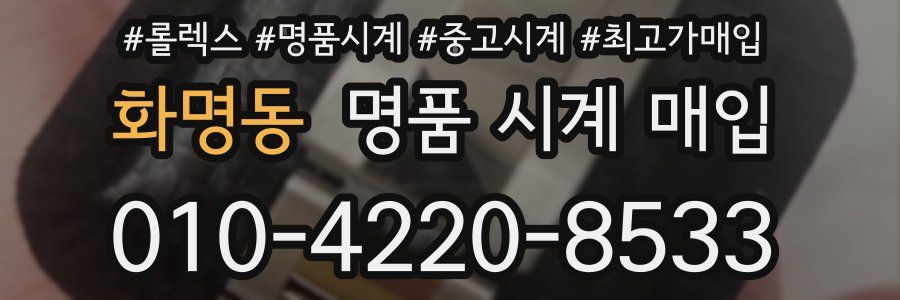 화명동 명품 시계 매입