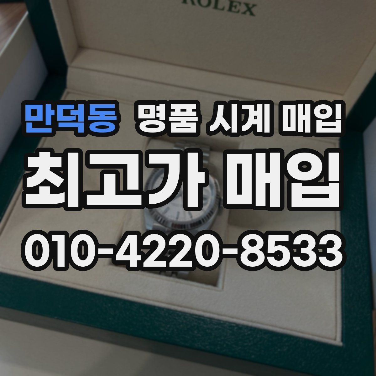 만덕동 명품 시계 매입 IWC 골드 라인 시세 포인트 정리