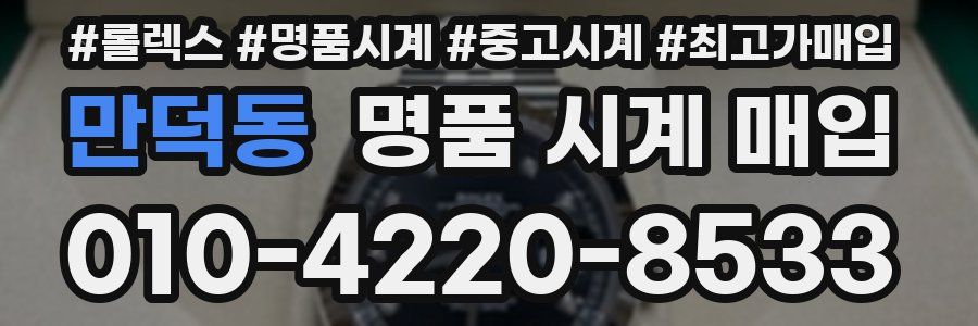 만덕동 명품 시계 매입