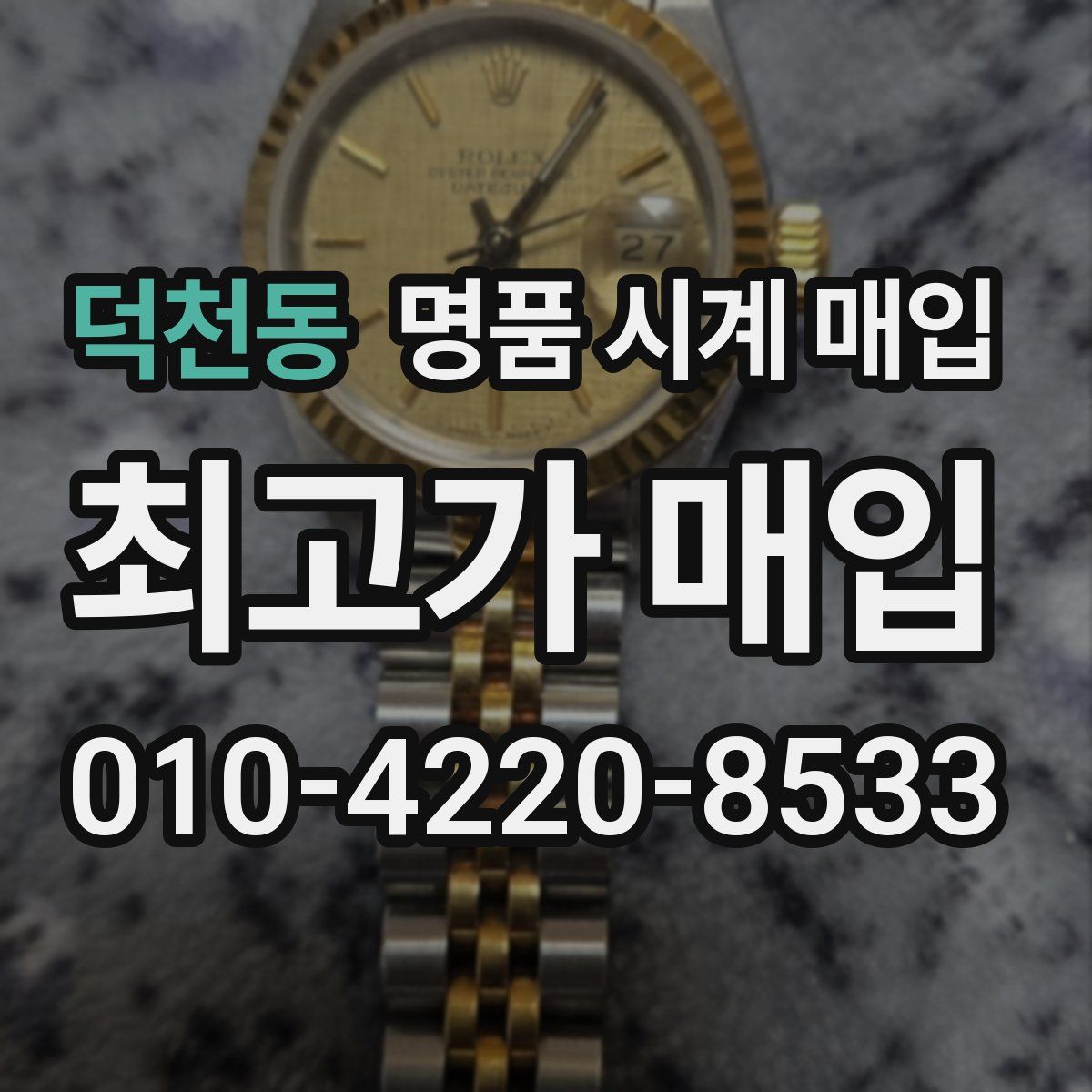 덕천동 명품 시계 매입