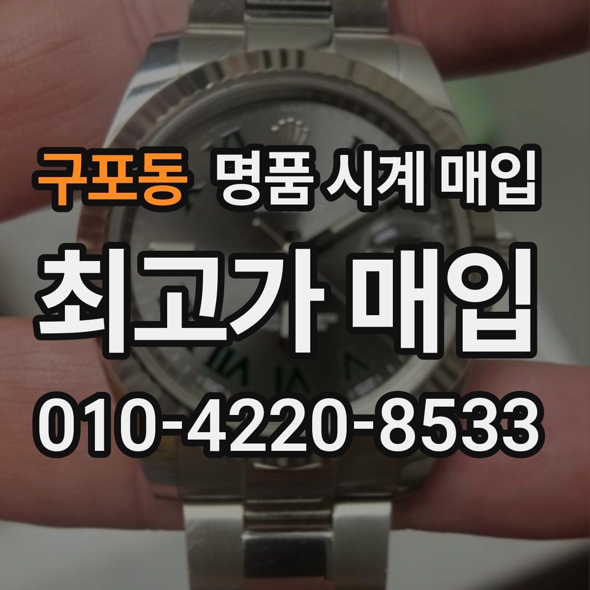 구포동 명품 시계 매입 구성품 동봉 실수로 손해 보는 사례